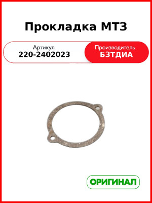 Прокладка (РУП БЗТДиА)  220-2402023