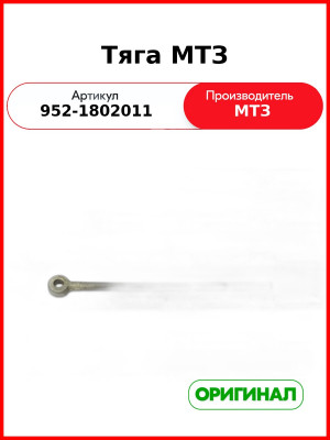 Тяга управления коробкой раздаточно МТЗ-82  ОАО МТЗ  952-1802011