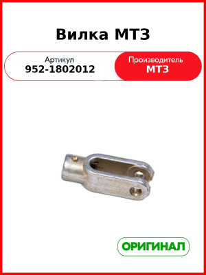 Вилка тяги управления МТЗ-82  ОАО МТЗ  952-1802012