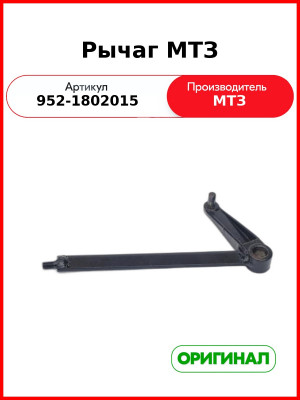 Рычаг управления раздаточной коробкой МТЗ (РУП МТЗ)  952-1802015