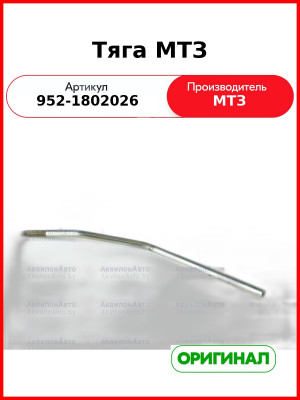 Тяга механизма управления РК МТЗ (ОАО МТЗ)  952-1802026