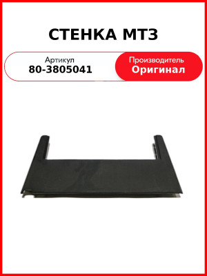 Стенка ОАО МТЗ  80-3805041