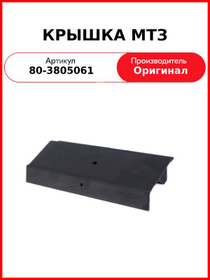 Крышка ОАО МТЗ 80-3805061