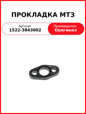 ПРОКЛАДКА МТЗ (1522-3843002