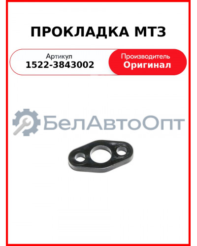 ПРОКЛАДКА МТЗ (1522-3843002