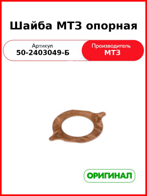 Шайба опорная дифференциала заднего моста МТЗ-82  ОАО МТЗ  50-2403049-Б