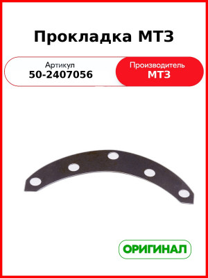 Прокладка регулировочная заднего моста (0,5) МТЗ-82  ОАО МТЗ  50-2407056
