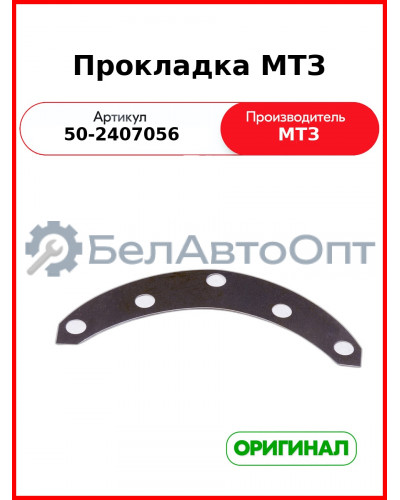 Прокладка регулировочная заднего моста (0,5) МТЗ-82  ОАО МТЗ  50-2407056
