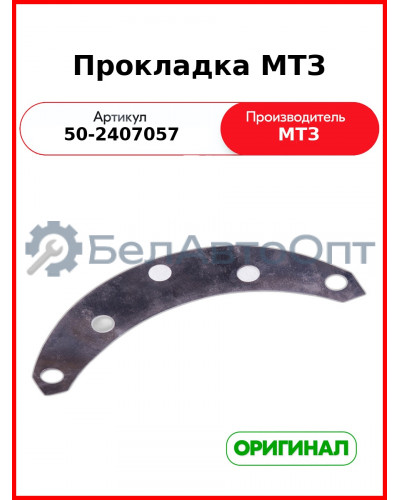 Прокладка регулировочная заднего моста (0,2) МТЗ-80,-82  ОАО МТЗ  50-2407057