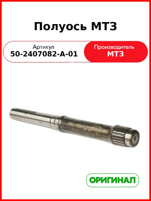 Полуось заднего моста МТЗ-82 без шестерни н/о  ОАО МТЗ  50-2407082-А-01