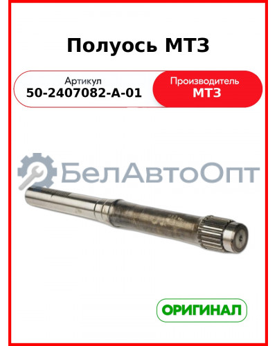 Полуось заднего моста МТЗ-82 без шестерни н/о  ОАО МТЗ  50-2407082-А-01