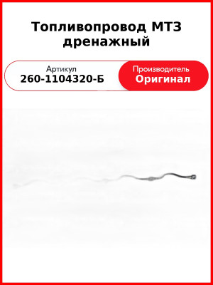 Топливопровод дренажный  ММЗ  260-1104320-Б