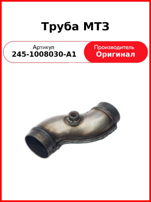 Труба газопровода МТЗ-890, МТЗ-892, МТЗ-950, МТЗ-952 (Д-245.5-31)  ММЗ  245-1008030-А1