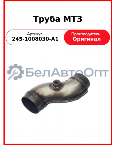 Труба газопровода МТЗ-890, МТЗ-892, МТЗ-950, МТЗ-952 (Д-245.5-31)  ММЗ  245-1008030-А1