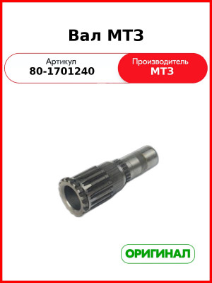 Вал промежуточный МТЗ-1221,-1523 (РУП МТЗ)  80-1701240