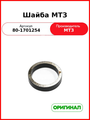 Шайба вторичного вала МТЗ-1221, 1523 (РУП МТЗ)  80-1701254