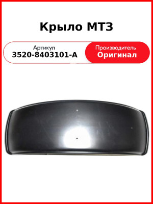 Крыло МТЗ (3520-8403101-А