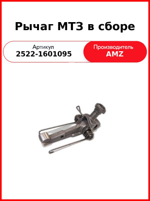 Рычаг МТЗ-3022 отжимной (в СБ вилка, Палец)  (А) 2522-1601095