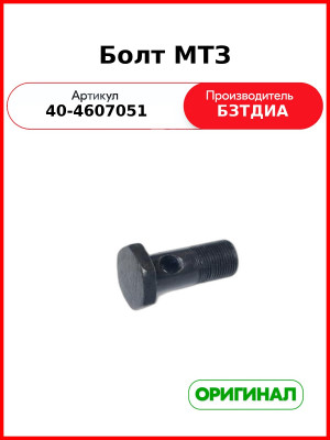 Болт гидравлики МТЗ  БЗТДиА  40-4607051