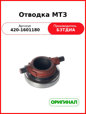 Отводка МТЗ (РУП БЗТДиА)  420-1601180