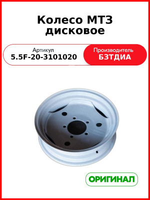 Колесо МТЗ дисковое (5.5F-20-3101020