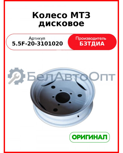 Колесо МТЗ дисковое (5.5F-20-3101020