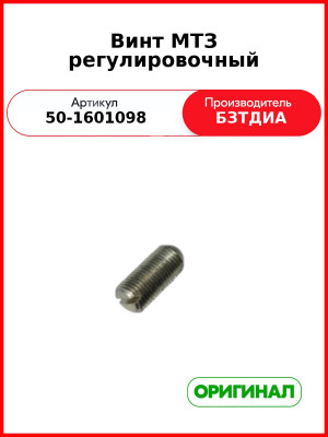 Винт сцепления регулировочный отжимного рычага МТЗ-80 без гайки  БЗТДиА  50-1601098