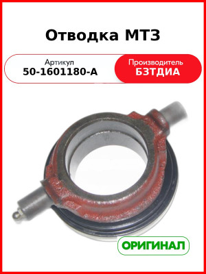 Отводка (муфта) с подшипником в сборе МТЗ-82  БЗТДиА  50-1601180