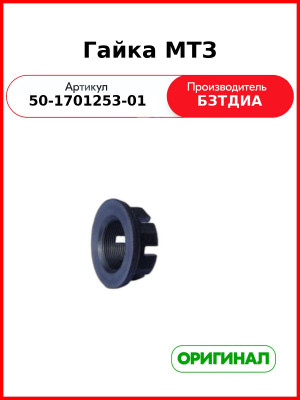 Гайка вторичного вала, цапфы МТЗ-80  БЗТДиА  50-1701253-01