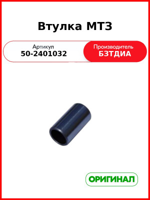 Втулка оси заднего моста МТЗ-82  БЗТДиА  50-2401032