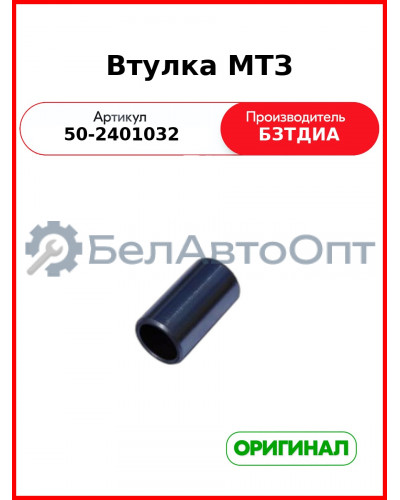 Втулка оси заднего моста МТЗ-82  БЗТДиА  50-2401032