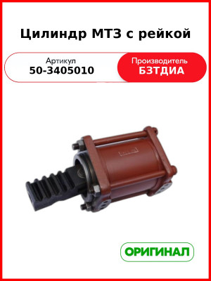 Цилиндр ГУР с рейкой МТЗ-82  БЗТДиА  50-3405010