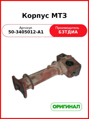 Корпус (РУП БЗТДиА)  50-3405012-А1