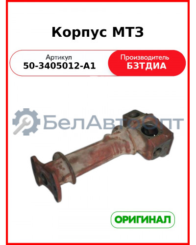 Корпус (РУП БЗТДиА)  50-3405012-А1