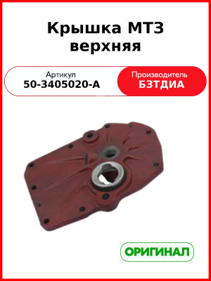 Крышка верхняя (РУП БЗТДиА)  50-3405020-А
