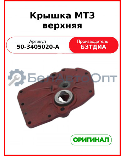 Крышка верхняя (РУП БЗТДиА)  50-3405020-А