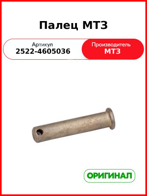 Палец задней навески МТЗ (РУП МТЗ)  2522-4605036