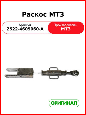 Раскос (РУП МТЗ)  2522-4605060