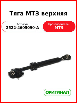 Тяга навесного устройства верхняя (РУП МТЗ)  2522-4605090