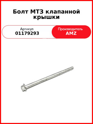 болт крышки клапанов дойц 1013 0117 9293