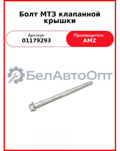 болт крышки клапанов дойц 1013 0117 9293