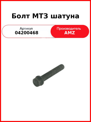 Болт Шатунный Дойц 1013 0420 0468 (А