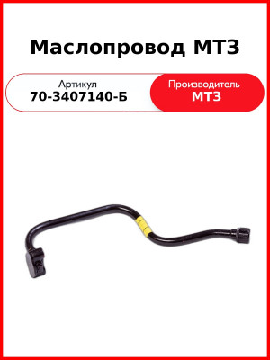 Маслопровод ГУРа тонкий МТЗ-80  ОАО МТЗ  70-3407140-Б
