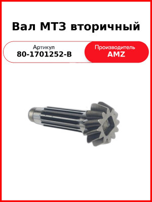 Вал вторичный КПП голый МТЗ-1221  (А)  80-1701252-В