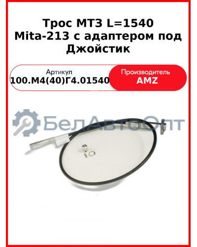 Трос управления распределителем МТЗ-922 1540 мм в сборе  (А)  100.М4 40 Г4.01540В