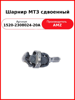 Шарнир сдвоенный редуктора ПВМ МТЗ-822,-922,-923, МТЗ-1221,-1523  (А)  1520-2308024-20А