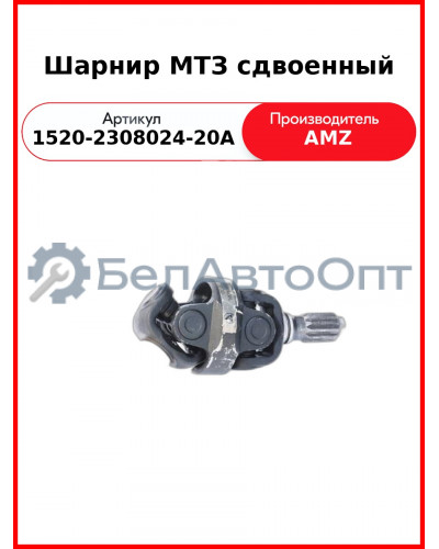 Шарнир сдвоенный редуктора ПВМ МТЗ-822,-922,-923, МТЗ-1221,-1523  (А)  1520-2308024-20А