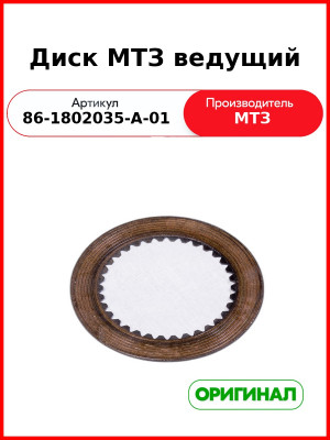 Диск ведущий привода переднего ведущего моста МТЗ-1221  ОАО МТЗ  86-1802035-А-01