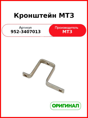 Кронштейн крепления насоса ГУР МТЗ (ОАО МТЗ)  952-3407013