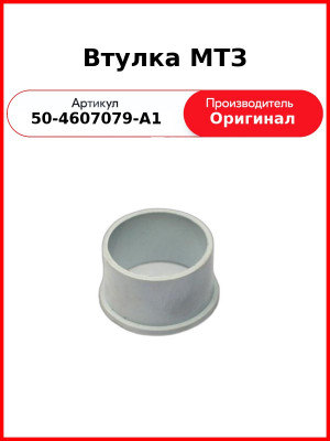 Втулка вала механизма управления гидрораспределителем МТЗ пластик  50-4607079-А1